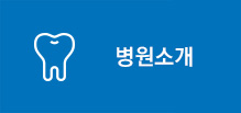 병원소개